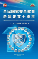 415全民国家安全教育日 | 全民国家安全教育，走深走实十周年